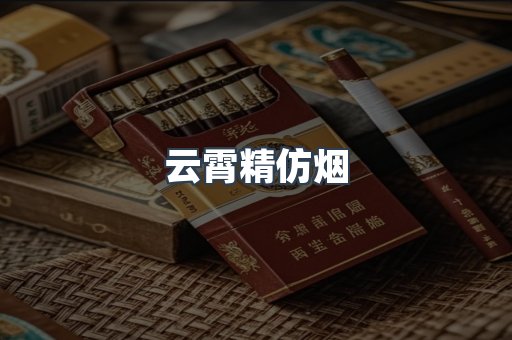 云霄精仿烟